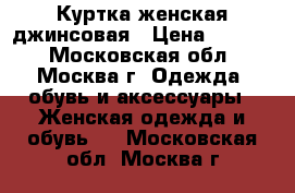 Куртка женская джинсовая › Цена ­ 1 900 - Московская обл., Москва г. Одежда, обувь и аксессуары » Женская одежда и обувь   . Московская обл.,Москва г.